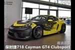  简析保时捷718 Cayman GT4 Clubsport