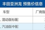  丰田亚洲龙开启预售 预售价23.98-24.48万元