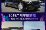  广州车展前瞻 21款轿车覆盖所有细分市场