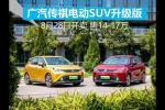  广汽传祺电动SUV升级版 8月28日开卖