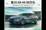  新款BMW4系4门轿跑上市售35.98-44.98万元