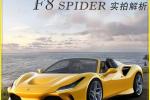 购车百科新车 跃马最速V8敞篷来袭 法拉利F8 Spider实拍