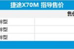  捷途X70M正式上市 售6.49-7.99万元