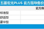  五菱宏光PLUS上市 售6.58-7.98万元