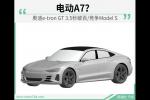  奥迪e-tron GT 3.5秒破百 竞争Model S