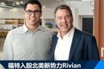  福特5亿入股Rivian 合作研发电动福特