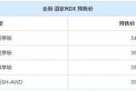  预售34.80万起 广汽讴歌新RDX今日上市