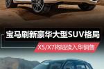  宝马全新X5/X7陆续在中国开卖 售价超180万
