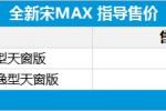 比亚迪宋MAX天窗版正式上市 售9.19万起