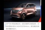  日产IMk纯电动概念车发布 将亮相东京车展