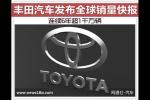  丰田发布全球销量快报 连续6年超1千万辆