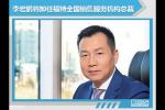  李宏鹏将卸任福特全国销售服务机构总裁