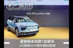  爱驰每年将推1款新车 U5纯电SUV将销往欧洲