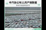  中汽协公布11月销量 乘用车销量降幅收窄