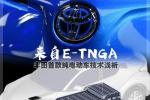  来自E-TNGA 丰田首款纯电动车技术浅析