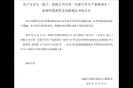  长城发布公告称光束项目获外商企业批准证书