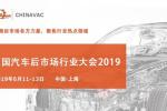  2019中国汽车后市场行业大会于6月在上海召开