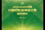  2019-2020年度中国轮胎常青藤大奖即将公布