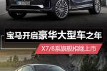 宝马开启豪华大型车之年 X7/8系旗舰将上市