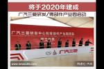  广汽三菱研发/零部件产业园启动 2020年建成