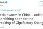  马斯克：期待为上海特斯拉工厂动土访问中国