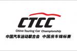 汽车赛事赛事介绍 CTCC/中国房车锦标赛