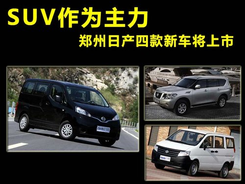 SUV作为主力 郑州日产四款新车将上市(图)