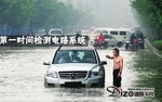  台风致江浙陷入暴雨 涉水车保养电路为重