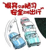  12月2日全国交通安全日 文明出行很重要
