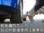  轮胎漏气怎么办 自动补胎液使用注意事项
