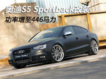 奥迪S5 Sportback改装 功率增至446马力