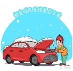  汽车在冬季需要哪些必要的保养呢？