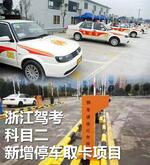  浙江驾照考试科目二新增停车取卡项目