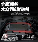 用车技巧 二分之一的W12 全面解析大众VR6发动机
