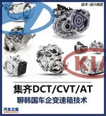  集齐DCT/CVT/AT 聊韩国车企变速箱技术