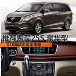  GL8商旅车购车手册 推荐购买25S 豪华型