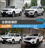  全都是爆款 四款中国品牌紧凑型SUV推荐