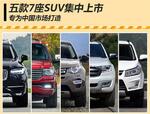  五款7座SUV集中上市 专为中国市场打造