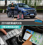  2018款荣威RX8日常实用性测试报告