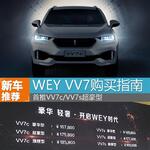  WEY VV7购买指南 首推VV7c/VV7s超豪型
