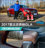 2017款北京奔驰GLA日常实用性测试报告