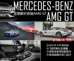  官图解析奔驰AMG GT 全新高性能跑车