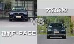  捷豹F-PACE对比大众途锐 哪款您更倾心？
