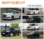  选MPV还是SUV 六款7座车型推荐