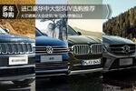  文武兼修 进口豪华中大型SUV选购推荐