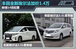  丰田全新埃尔法加价1.4万 新增14项配置
