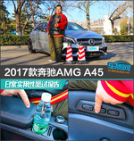  2017款奔驰AMG A45日常实用性测试报告