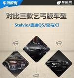  Stelvio/Q5/X3乞丐版车型 到底谁更值得买