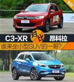  C3-XR对比昂科拉 谁是小型SUV一哥？
