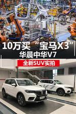  10万买“宝马X3” 华晨中华V7 全新SUV实拍
